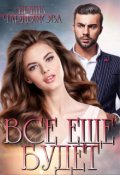 Обложка книги "Всё ещё будет"