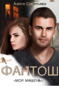 Обложка книги "Фантош. Моя мишень"