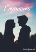 Обложка книги "Глупость"