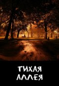 Обложка книги "Тихая Аллея"
