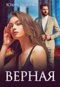 Обложка книги "Верная"