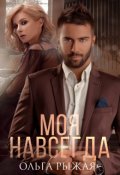 Обложка книги "Моя навсегда"