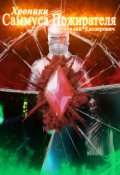 Обложка книги "Хроники Саммуса Пожирателя"