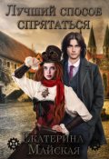 Обложка книги "Лучший способ спрятаться"