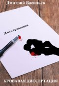 Обложка книги "Кровавая диссертация"