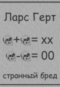 Обложка книги "Странный бред"