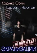 Обложка книги "Экранизации не подлежит "