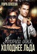 Обложка книги "Горячей огня, холоднее льда"