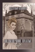 Обложка книги "Подвенечное платье"