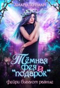 Обложка книги "Тёмная фея в "подарок""