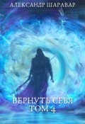 Обложка книги "Вернуть себя. Том 4"