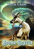 Обложка книги "Время других"