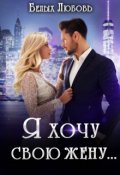Обложка книги "Я хочу свою жену..."
