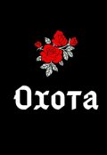 Обложка книги "Охота"