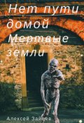 Обложка книги "Нет пути домой. Мертвые земли. (2 книга)"