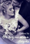 Обложка книги "Невозможная свадьба"