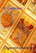 Обложка книги "Скрытая симпатия"
