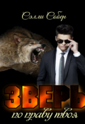 Обложка книги "Зверь. По праву твоя. "