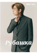 Обложка книги "Рубашка "