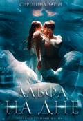 Обложка книги "Альфа на дне"