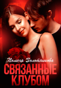 Обложка книги "Связанные клубом"