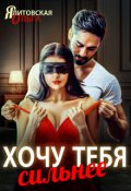 Обложка книги "Хочу тебя сильнее"