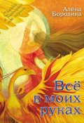 Обложка книги "Все в моих руках"