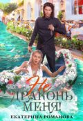 Обложка книги "Не драконь меня!"