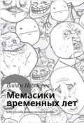 Обложка книги "Мемасики временных лет"