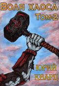 Обложка книги "Воля хаоса. Медные когти"