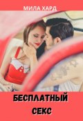 Обложка книги "Бесплатный секс"