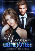 Обложка книги "И сердце шепчет о тебе..."
