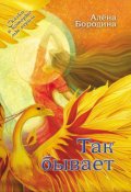 Обложка книги "Так бывает"