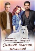 Обложка книги "Сильный, опасный, желанный"