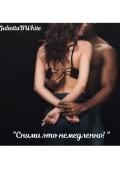 Обложка книги ""Сними это немедленно!""
