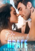 Обложка книги "Рябина в Праге"