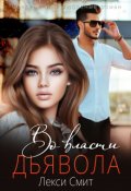 Обложка книги "Во власти дьявола"
