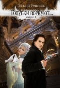 Обложка книги "Голубки воркуют..."