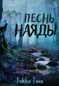 Обложка книги "Песнь наяды"