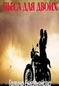 Обложка книги "Пьеса для двоих"
