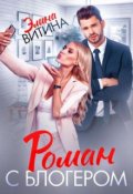 Обложка книги "Роман с блогером"