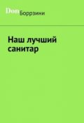 Обложка книги "Наш лучший санитар"