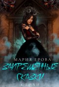 Обложка книги "Запрещённые сказки. Сборник стихов"