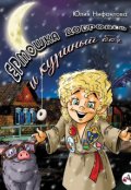 Обложка книги "Ермошка Добродей и куриный бог"