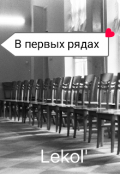 Обложка книги "В первых рядах "