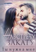 Обложка книги "Навстречу закату. Ты нужна мне"