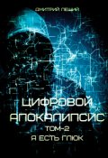 Обложка книги "Я есть Глюк"