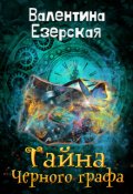 Обложка книги "Тайна Черного графа. Бесплатно"