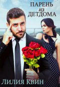 Обложка книги "Парень из детдома"