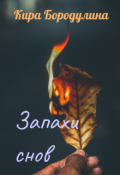 Обложка книги "Запахи снов "